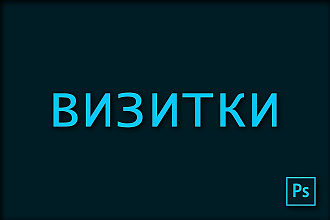 Создам дизайн визиток