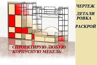 Создам чертежи любой корпусной мебели по вашему желанию
