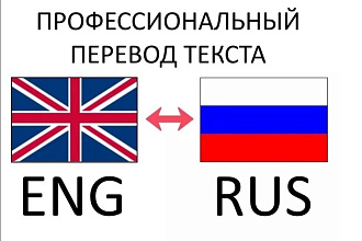 Переведу с английского и на английский любой текст. Быстро и качеств