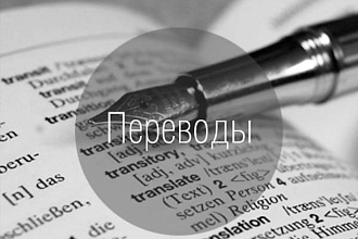 Пишу качественный перевод