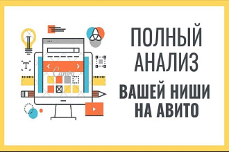 Проведу анализ вашей ниши на Авито
