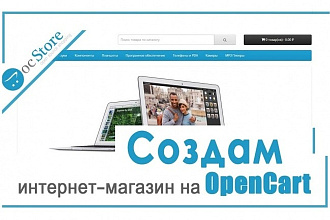 Создание интернет-магазина на Opencart