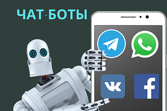 Создание чат-ботов на всех платформах соц сетей