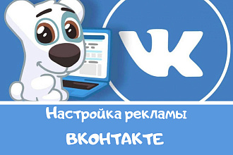 Настрою таргетированную рекламу ВК