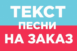 Напишу текст песни