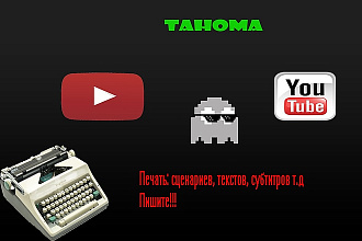 Напишу текст, сценарий