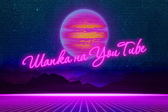 Шапка на YouTube