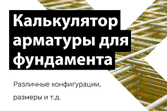 Калькулятор арматуры для фундамента