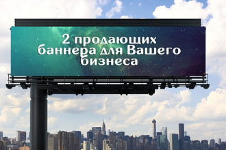 2 продающих баннера