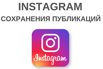 Сохранения постов инстаграм