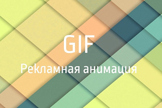 Рекламная GIF-анимация сообщества ВК, Telegram канала
