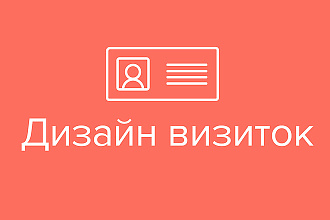 Дизайн визиток