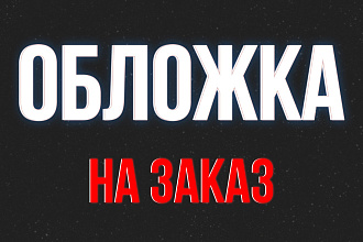 Обложка для трека