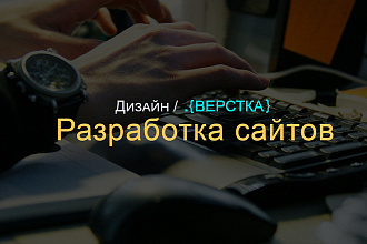 Верстка сайта HTML+CSS по макету PSD