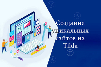 Разработка сайтов на Тильда