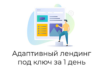 Лендинг под ключ на удобном конструкторе без сложных ТЗ