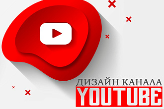 Дизайн для youtube канала