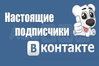+500 живых подписчиков в группу или в паблик вконтакте. Гарант