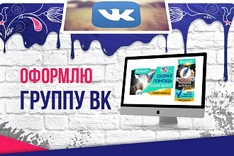 Оформлю группу вконтакте, максимально качественно