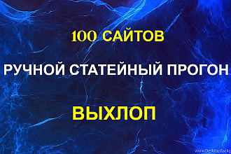 Ручной статейный прогон по 100 сайтам. Выхлоп