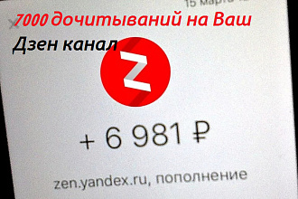 7000 дочитываний на Ваш Дзен канал. Безопасно, надежно, живые люди