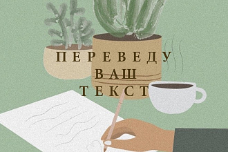 Переведу текст на английский язык