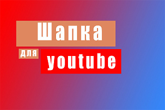 Делаю шапку для ютуб канала