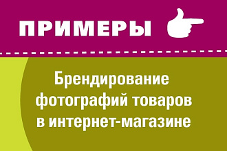 Брендирование фотографий товаров