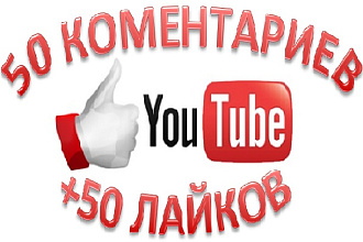 50 Качественных комментариев под видео на YouTube