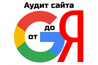 Аудит сайта от G до Я по 100 критериям, стандартный