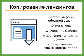 Копирование лендингов любой сложности