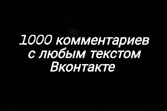 Сделаю 1000 качественных комментариев Вконтакте