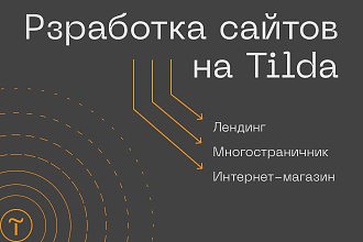 Разработка сайта на Тильда