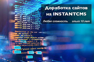 Любые правки, доработки сайтов на InstantCMS