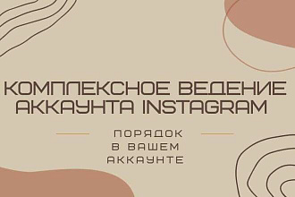 Ведение аккаунта Instagram