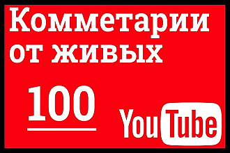 Качественные комментарии под ваши видео + бонус