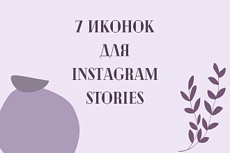 7 Иконок для Instagram Stories