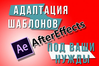 Адаптация шаблонов AfterEffects
