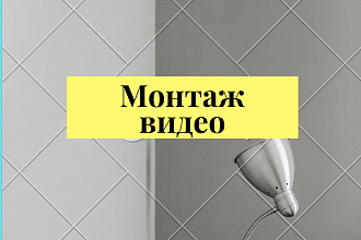 Смонтирую видео