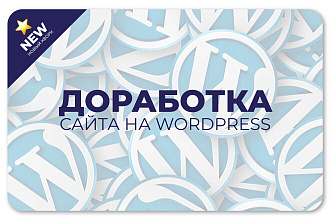 Доработка сайтов на Wordpress