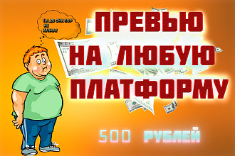 Сделаю красивое превью