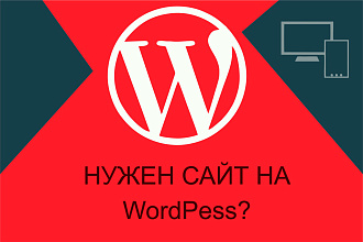 Сверстаю сайт на WordPress по Вашему макету. Обращайтесь