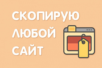Скопировать любой сайт, лендинг, landing page