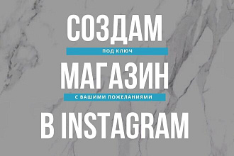 Создам и настрою ваш магазин или профиль в инстаграм