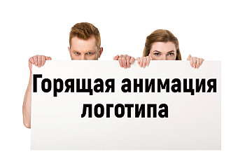 Акция. 3 по цене 1 горящих анимации логотипа- взрыв, огонь, мерцание