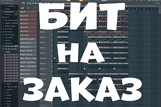 Бит на заказ