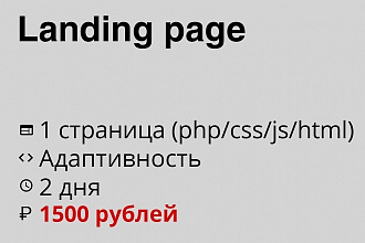 Сверстаю Landing page или веб-страницу