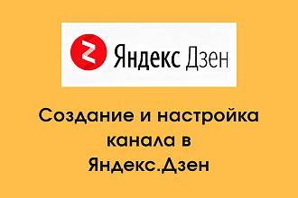 Создание и настройка канала в Яндекс Дзен