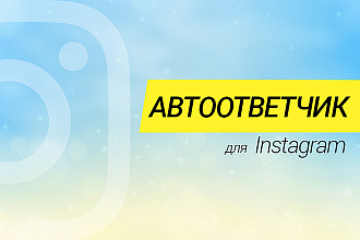 Instagram. Настрою автоответ всем новым подписчикам