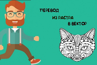 Преобразую в вектор растровое изображение или логотип